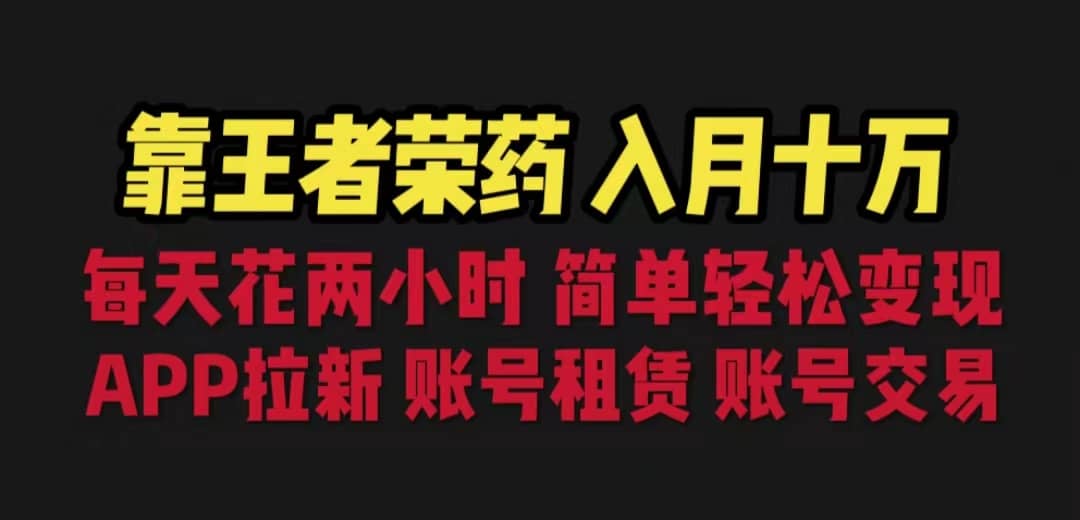 靠王者荣耀，月入十万，每天花两小时。多种变现，拉新、账号租赁，账号交易-徐哥轻创网