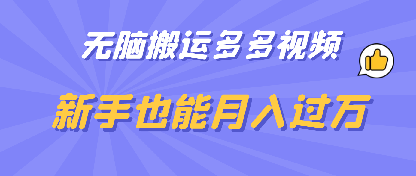 无脑搬运多多视频，新手也能月入过万-徐哥轻创网