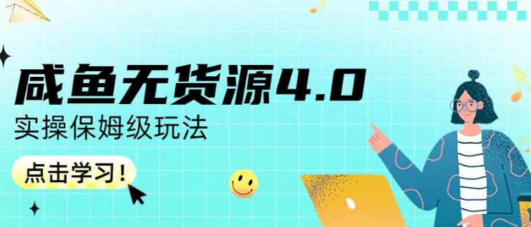 咸鱼无货源4.0实操保姆级玩法，适合新手小白-徐哥轻创网