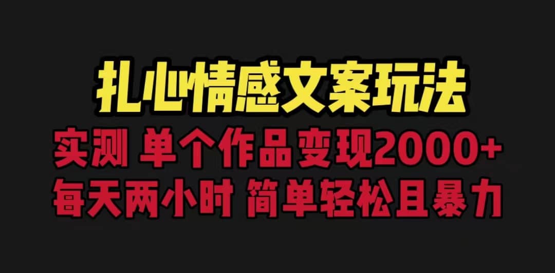 扎心情感文案玩法，单个作品变现5000 ，一分钟一条原创作品，流量爆炸-徐哥轻创网