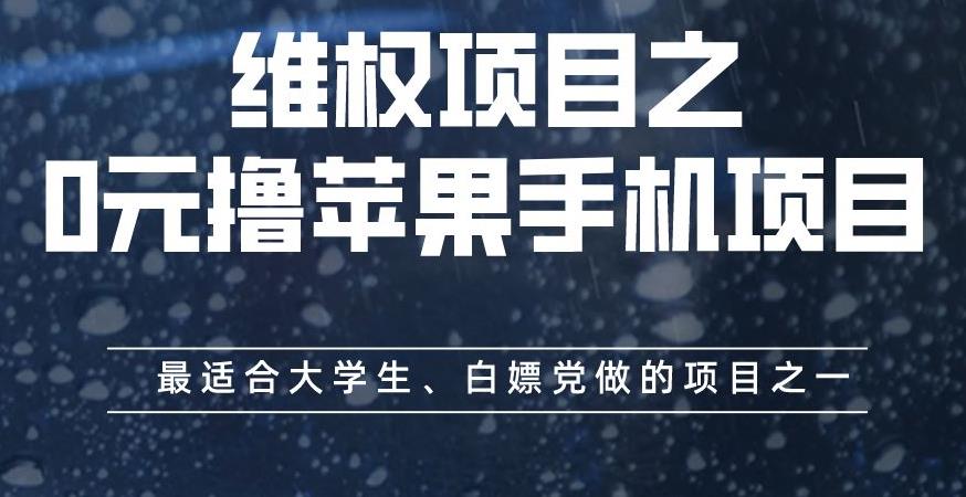 维权项目之0元撸苹果手机项目，最适合大学生、白嫖党做的项目之一【揭秘】-徐哥轻创网