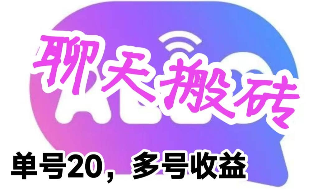 最新蓝海聊天平台手动搬砖，单号日入20，多号多撸，当天见效益-徐哥轻创网