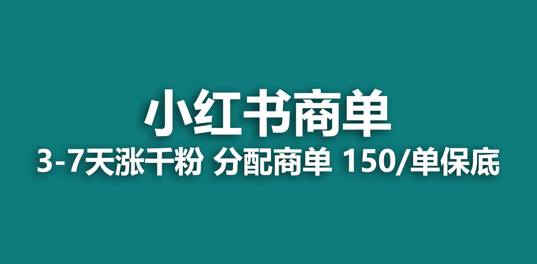 2023最强蓝海项目，小红书商单项目，没有之一-徐哥轻创网