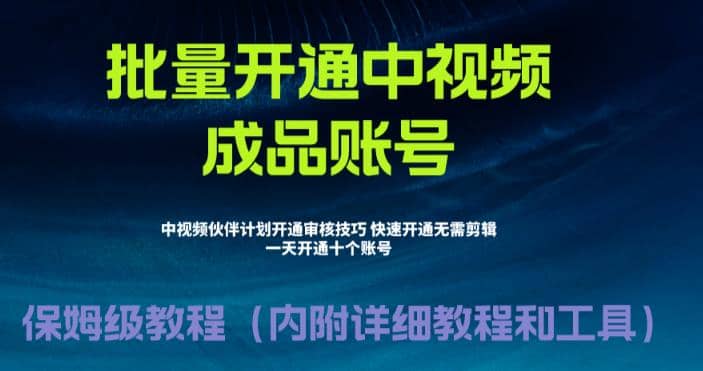 外面收费1980暴力开通中视频计划教程，附 快速通过中视频伙伴计划的办法-徐哥轻创网