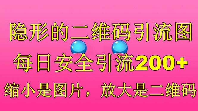 隐形的二维码引流图，缩小是图片，放大是二维码，每日安全引流200-徐哥轻创网