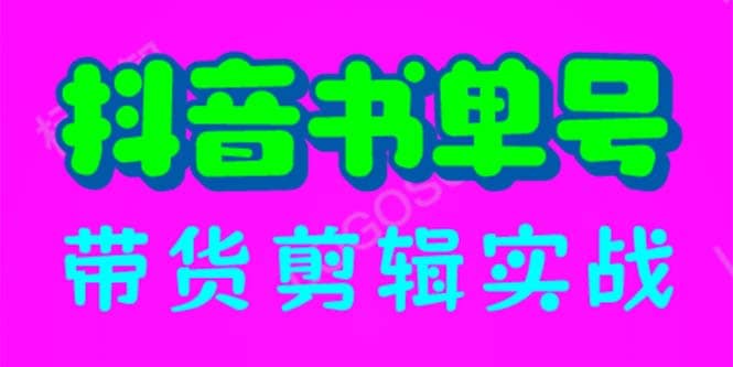 抖音书单号带货剪辑实战：手把手带你 起号 涨粉 剪辑 卖货 变现（46节）-徐哥轻创网