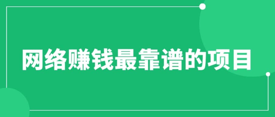 赚想赚钱的人的钱最好赚了：网络赚钱最靠谱项目-徐哥轻创网