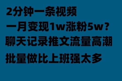 聊天记录推文！！！月入1w轻轻松松，上厕所的时间就做了-徐哥轻创网