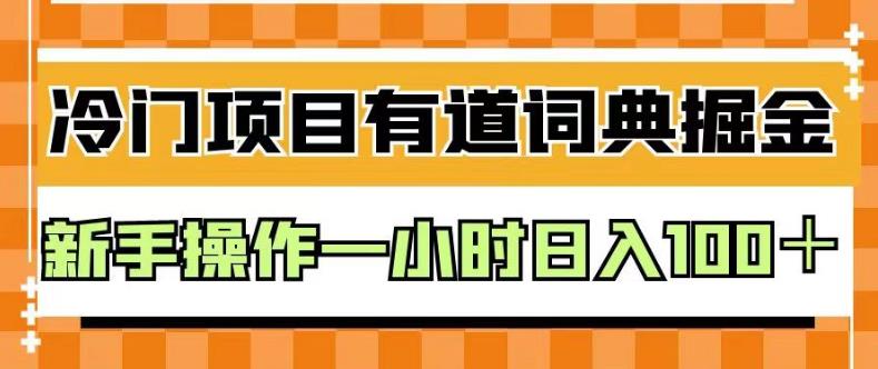 外面卖980的有道词典掘金，只需要复制粘贴即可，新手操作一小时日入100＋【揭秘】-徐哥轻创网