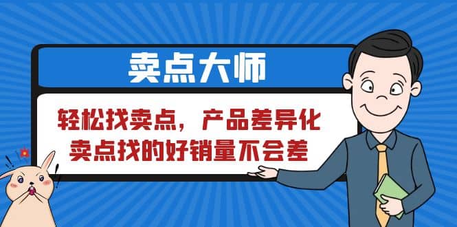 卖点 大师，轻松找卖点，产品差异化，卖点找的好销量不会差-徐哥轻创网