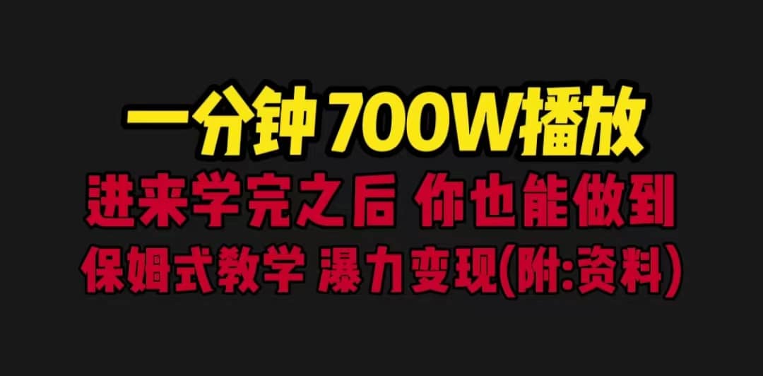 一分钟700W播放 进来学完 你也能做到 保姆式教学 暴力变现（教程 83G素材）-徐哥轻创网