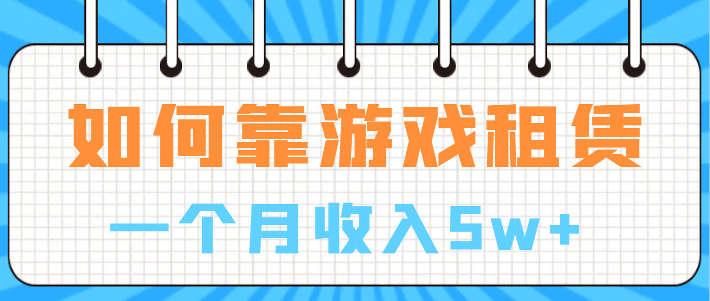 如何靠游戏租赁业务一个月收入5w-徐哥轻创网