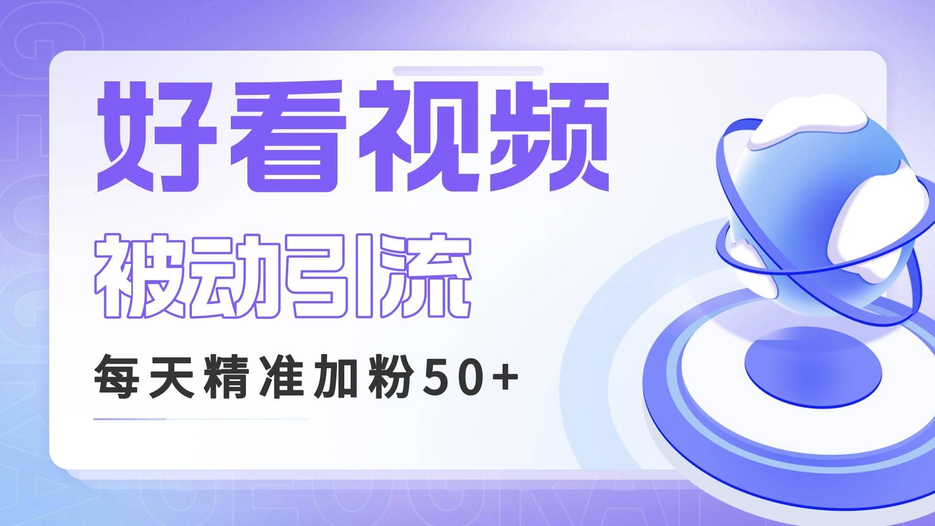 利用好看视频做关键词矩阵引流 每天50 精准粉丝 转化超高收入超稳-徐哥轻创网