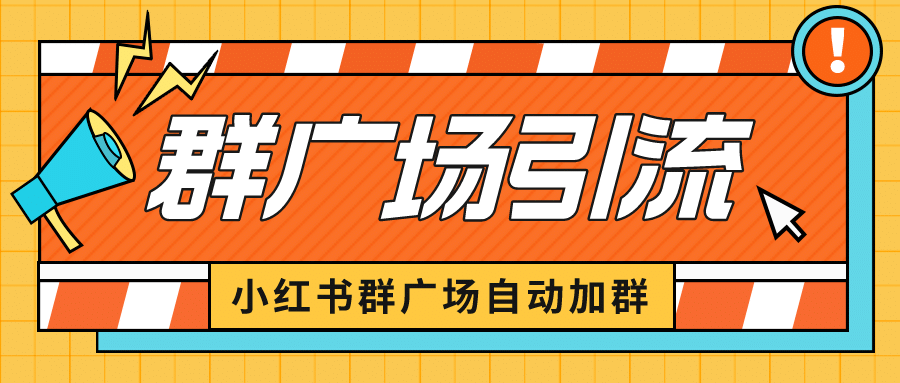 小红书在群广场加群 小号可批量操作 可进行引流私域（软件 教程）-徐哥轻创网