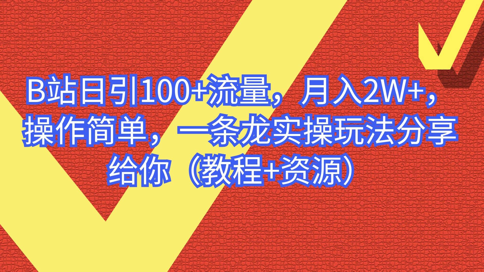 B站日引100 流量，月入2W ，操作简单，一条龙实操玩法分享给你（教程 资源）-徐哥轻创网