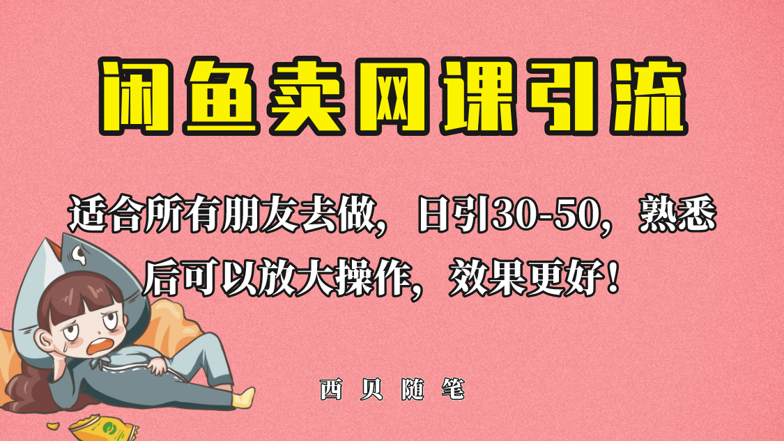 外面这份课卖 698，闲鱼卖网课引流创业粉，新手也可日引50 流量-徐哥轻创网