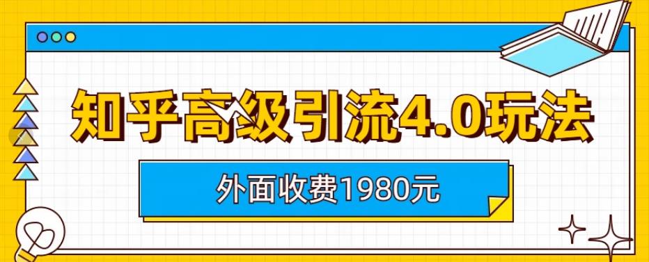 外面收费1980知乎高级引流4.0玩法，纯实操课程【揭秘】-徐哥轻创网