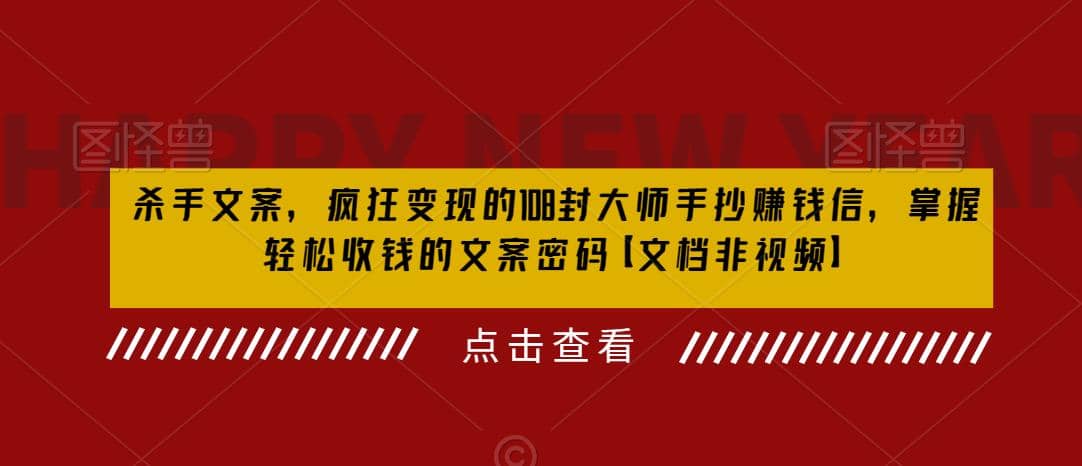 杀手 文案 疯狂变现 108封大师手抄赚钱信，掌握月入百万的文案密码-徐哥轻创网