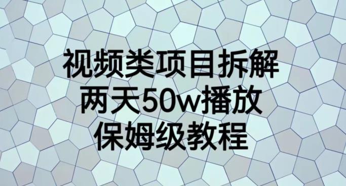 视频类项目拆解，两天50W播放，保姆级教程【揭秘】-徐哥轻创网