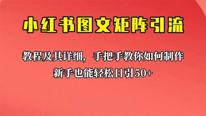 新手也能日引50 的【小红书图文矩阵引流法】！超详细理论 实操的课程-徐哥轻创网