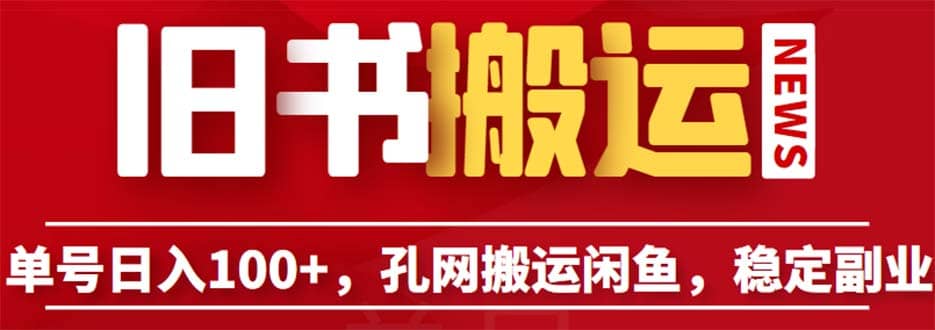 单号日入100 ，孔夫子旧书网搬运闲鱼，长期靠谱副业项目（教程 软件）-徐哥轻创网