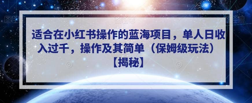 适合在小红书操作的蓝海项目，单人日收入过千，操作及其简单（保姆级玩法）【揭秘】-徐哥轻创网