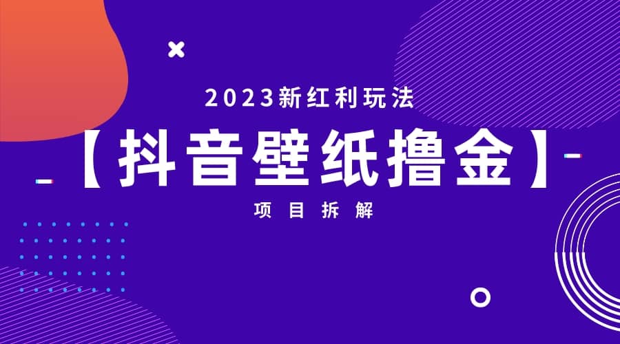 2023新红利玩法：抖音壁纸撸金项目-徐哥轻创网