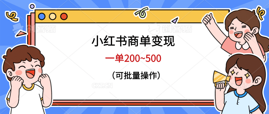 小红书商单变现，一单200~500，可批量操作-徐哥轻创网