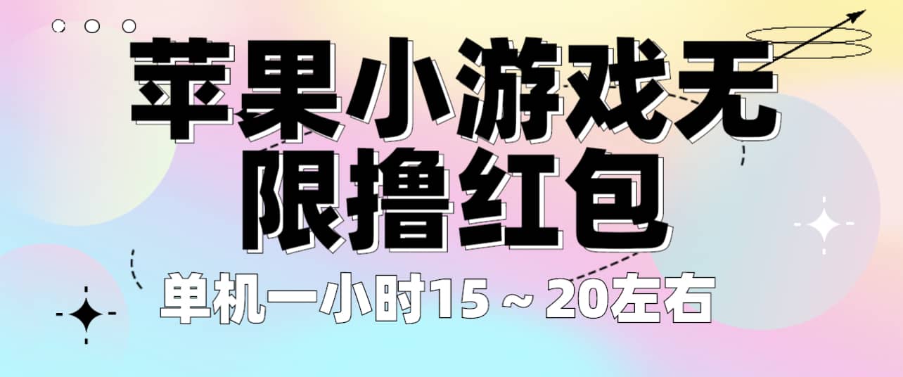 苹果小游戏无限撸红包 单机一小时15～20左右 全程不用看广告！-徐哥轻创网