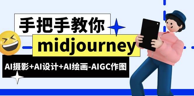 midjourney新手入门基础，AI摄影 AI设计 AI绘画-AIGC作图（59节课时）-徐哥轻创网