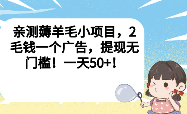 亲测薅羊毛小项目，2毛钱一个广告，提现无门槛！一天50-徐哥轻创网