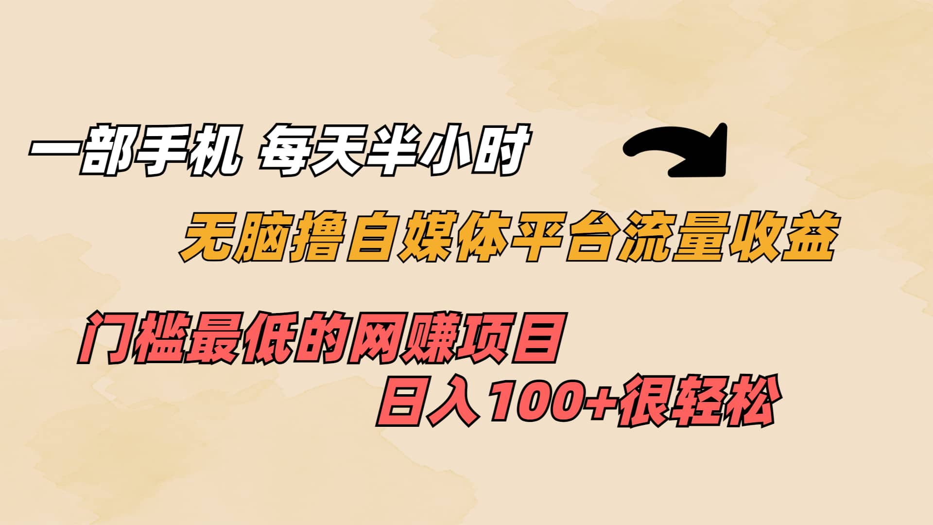 一部手机 每天半小时 无脑撸自媒体平台流量收益 门槛最低 日入100-徐哥轻创网