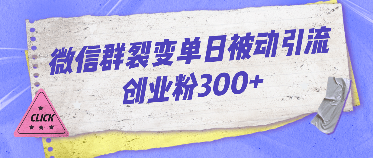 微信群裂变单日被动引流创业粉300-徐哥轻创网