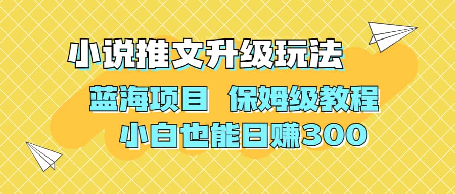 利用AI作图撸小说推文 升级玩法 蓝海项目 保姆级教程 小白也能日赚300-徐哥轻创网