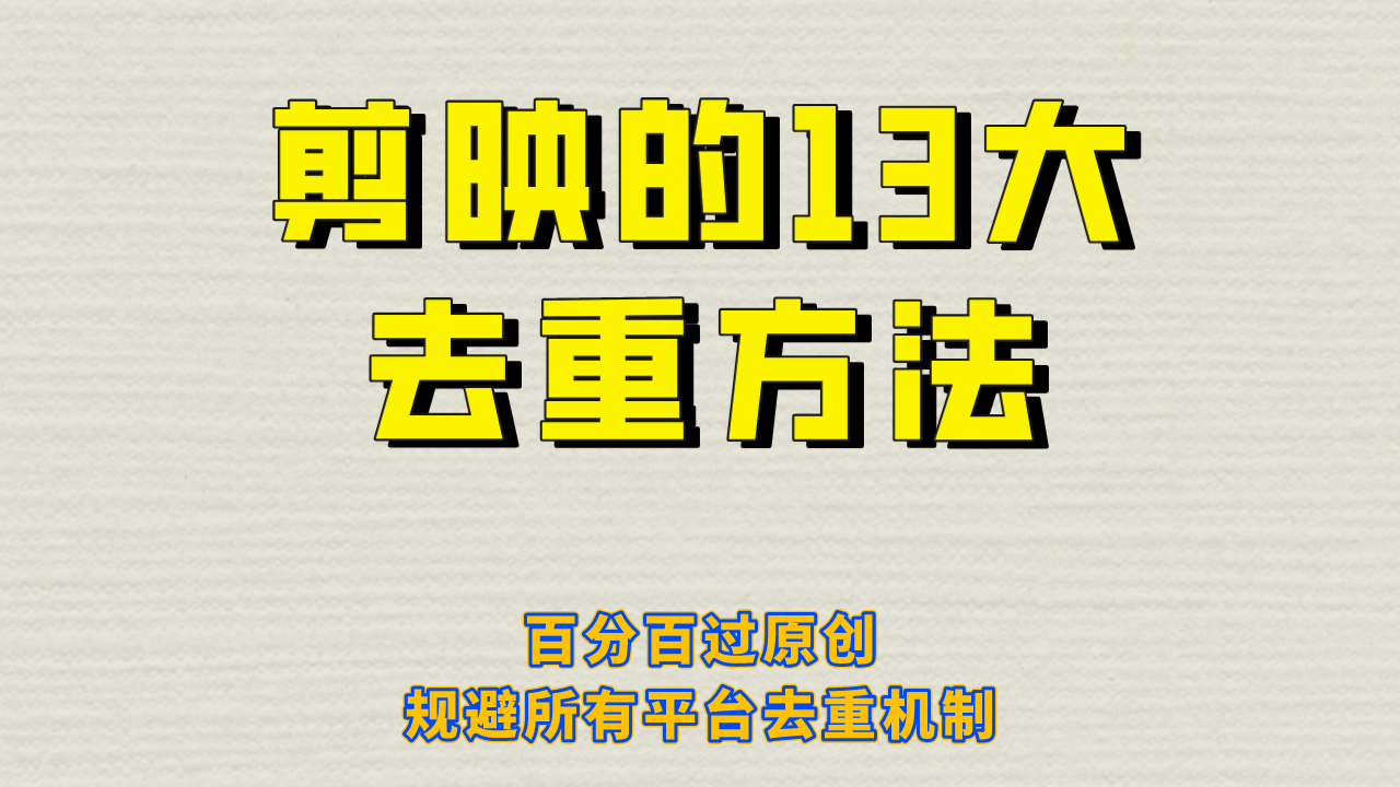 剪映的13大去重方式，百分百过原创，可以规避所有平台的去重机制-徐哥轻创网