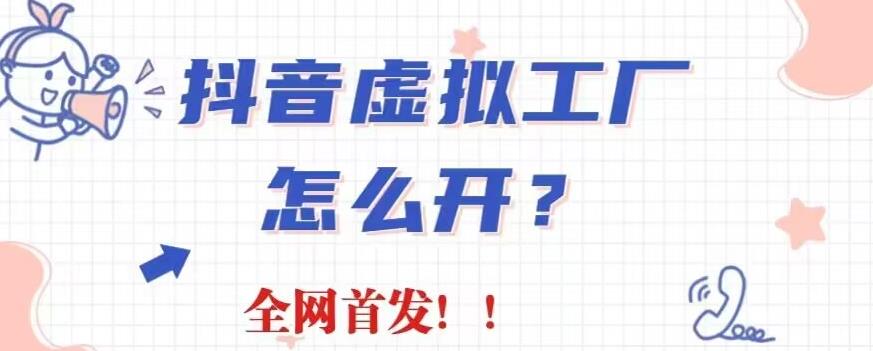 抖音虚拟工厂项目，全新赛道，无需出镜，冷门暴力，30天带货40w 【揭秘】-徐哥轻创网