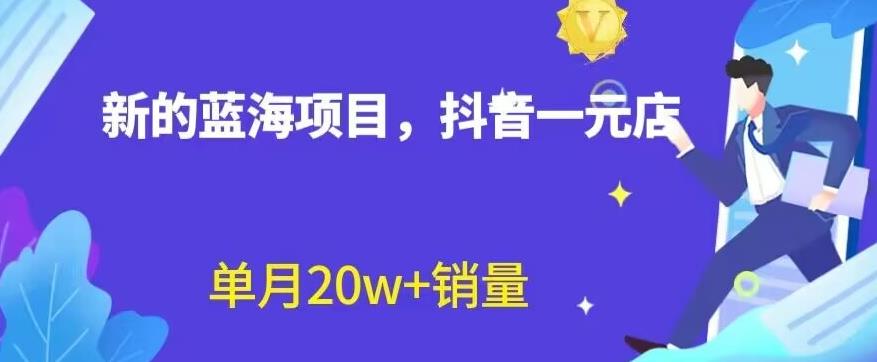 全新的蓝海赛道，抖音一元直播，不用囤货，不用出镜，照读话术也能20w 月销量【揭秘】-徐哥轻创网