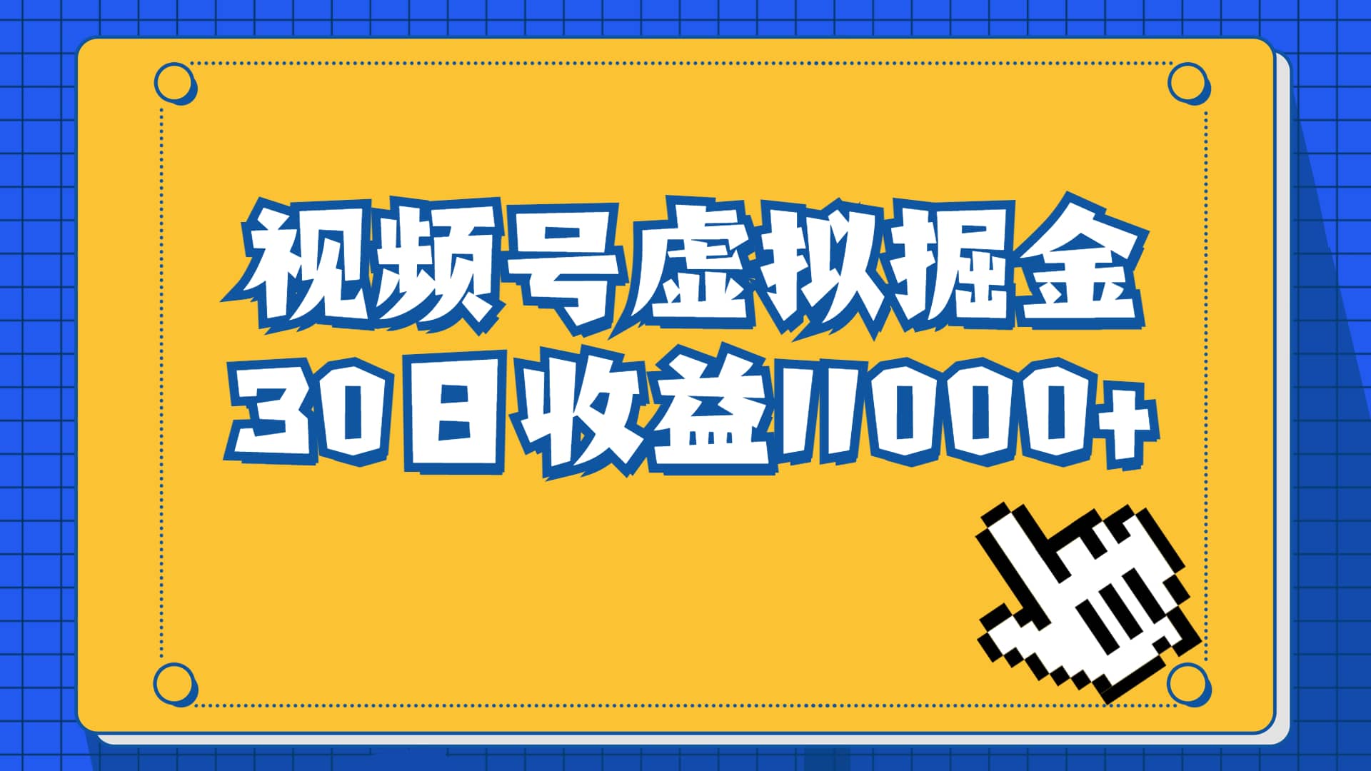 视频号虚拟资源掘金，0成本变现，一单69元，单月收益1.1w-徐哥轻创网