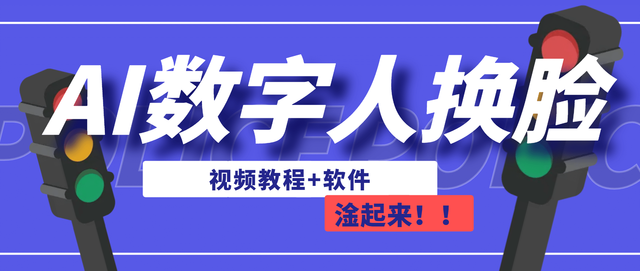 AI数字人换脸，可做直播（教程 软件）-徐哥轻创网