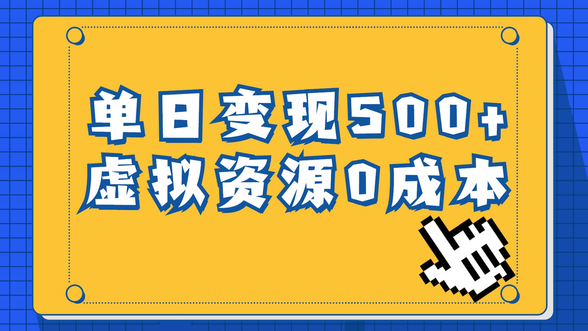 一单29.9元，通过育儿纪录片单日变现500 ，一部手机即可操作，0成本变现-徐哥轻创网