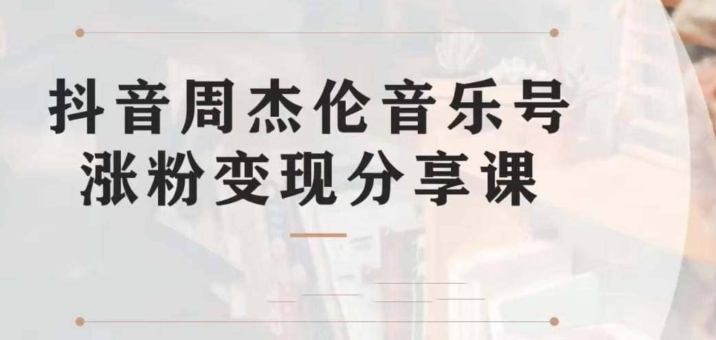 副业拆解：抖音杰伦音乐号涨粉变现项目 视频版一条龙实操玩法（教程 素材）-徐哥轻创网