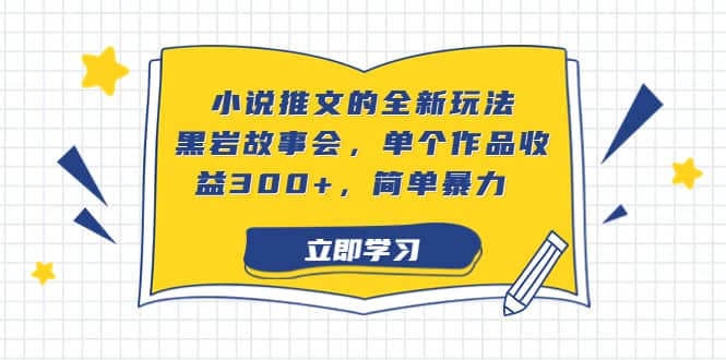 小说推文的全新玩法，黑岩故事会，单个作品收益300 ，简单暴力-徐哥轻创网