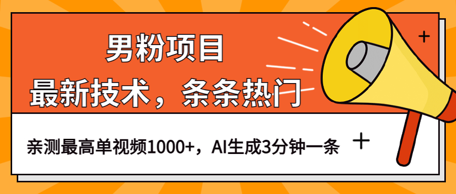 男粉项目，最新技术视频条条热门，一条作品1000 AI生成3分钟一条-徐哥轻创网