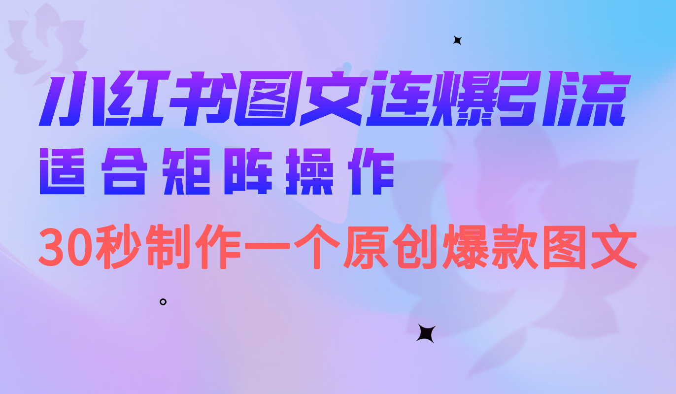 小红书图文连爆技巧 适合矩阵操作 30秒制作一个原创图文-徐哥轻创网