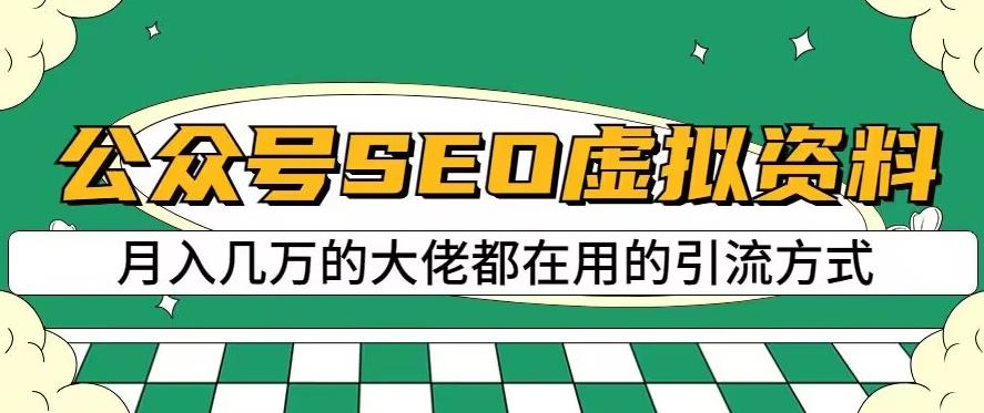 公众号SEO虚拟资料，操作简单，日入500 ，可批量操作【揭秘】-徐哥轻创网