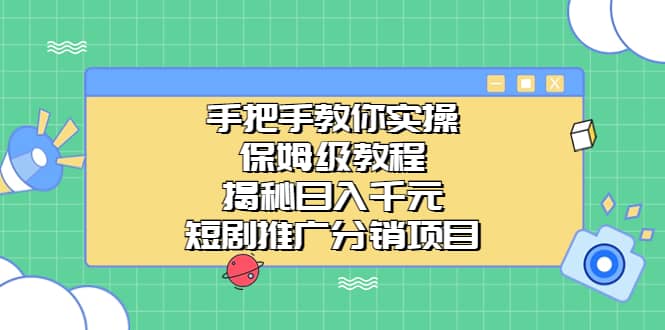 手把手教你实操！保姆级教程揭秘日入千元的短剧推广分销项目-徐哥轻创网