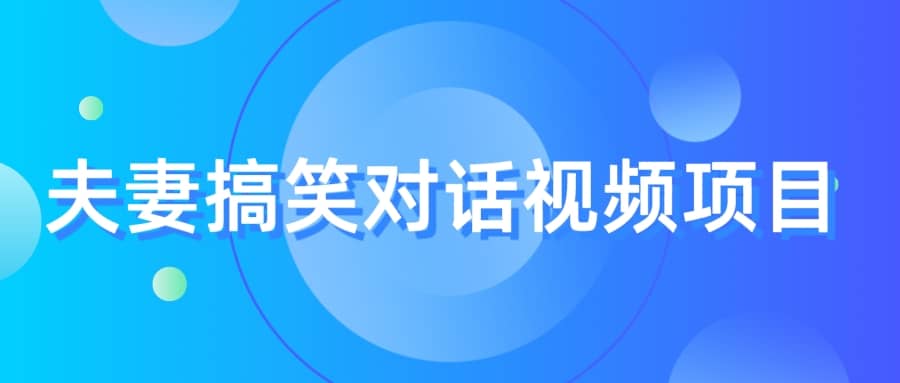 最冷门，最暴利的全新玩法，夫妻搞笑视频项目，虚拟资源一月变现10w-徐哥轻创网