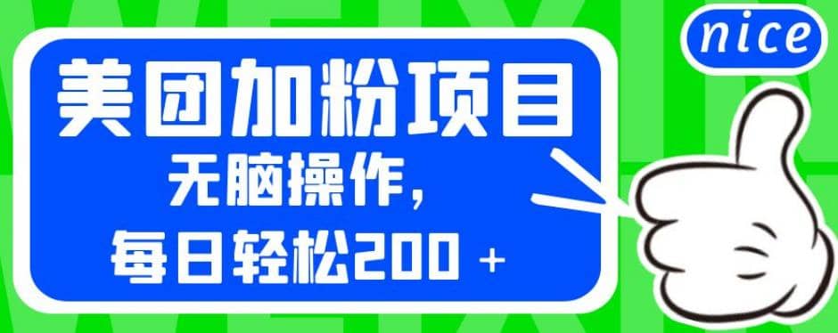 外面卖980的美团加粉项目，无脑操作，每日轻松200＋【揭秘】-徐哥轻创网