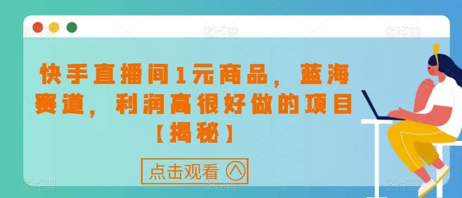 快手直播间1元商品，蓝海赛道，利润高很好做的项目【揭秘】-徐哥轻创网