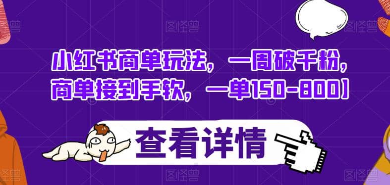 小红书商单玩法，一周破千粉，商单接到手软，一单150-800【揭秘】-徐哥轻创网